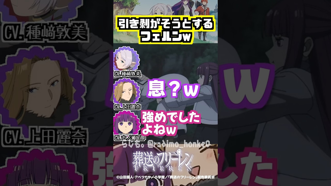 【葬送のフリーレン】引き剥がそうとする時のフェルンの息w #種﨑敦美 #上田麗奈 #市ノ瀬加那