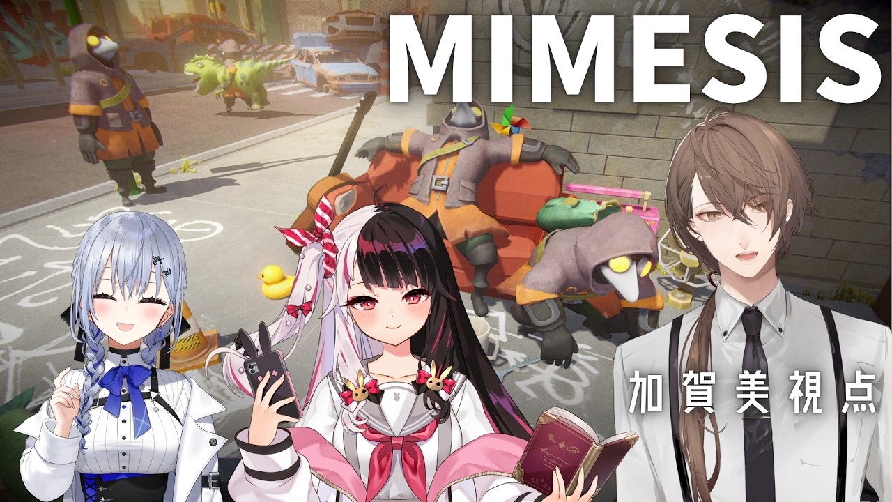 【ミメシス Mimesis】SMC組 VS AI【にじさんじ/加賀美ハヤト視点/夜見れな/葉加瀬冬雪】