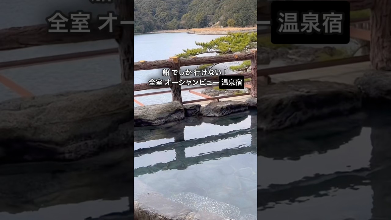 船かヘリコプターでしか行けない温泉宿！ #和歌山 #Shorts