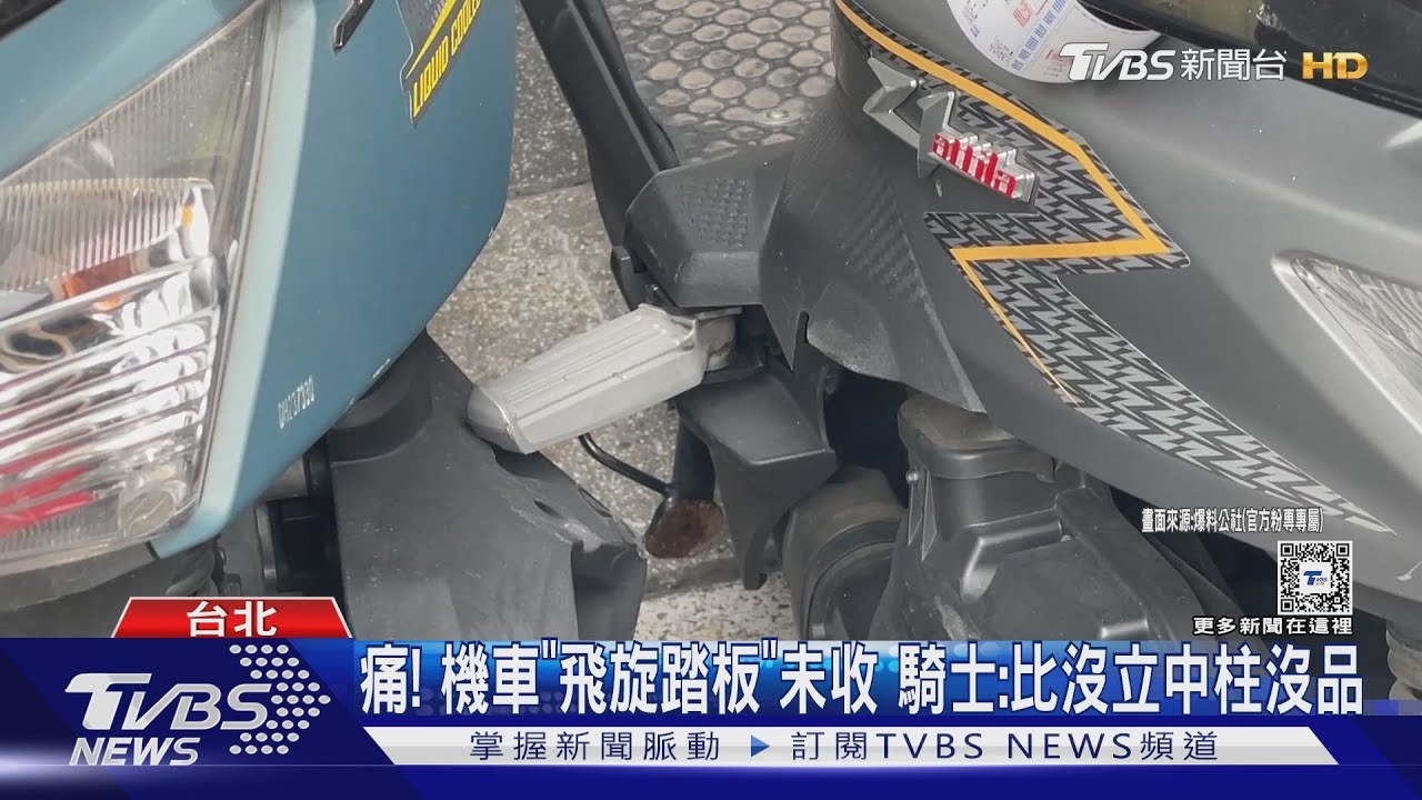 痛!機車「飛旋踏板」未收 騎士:比沒立中柱沒品