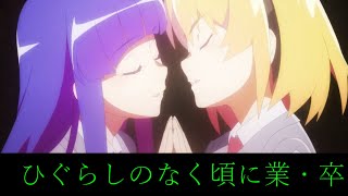 【MAD#20】ひぐらしのなく頃に業・卒