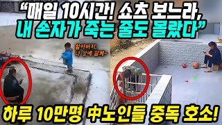 중국반응│3억 중국 노인 스마트폰 중독이 낳은 충격 현실│매일 10시간 쇼츠영상 보다 손자 죽는 줄도 몰랐다│모바일쇼핑 7800만원 결제 스트리밍시청 580만원 결제│중국어로[路]
