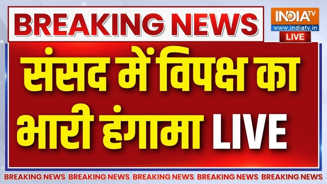 Parliament Monsoon Session LIVE: संसद में विपक्ष का भारी हंगामा | PM Modi | Rahul Gandhi |