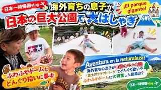 【一時帰国vlog】Parque gigante! 富士川クラフトパークで大興奮 ✨#山梨観光 #公園Vlog#海外育ち #JapónConNiños