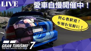 【GT7】 初心者歓迎！GT7参加型ライブ配信！愛車自慢開催中！参加お気軽にどうぞ！