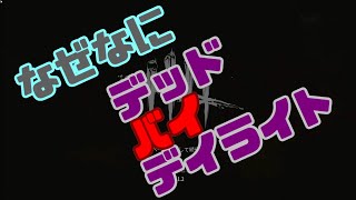 【PC版もPS4版等も】なぜなにデッドバイデイライト 始めたてや、始めたいけどどうしたらいいかわからない方向け用解説動画 その１  DbD ゆっくり実況 Dead by Daylight