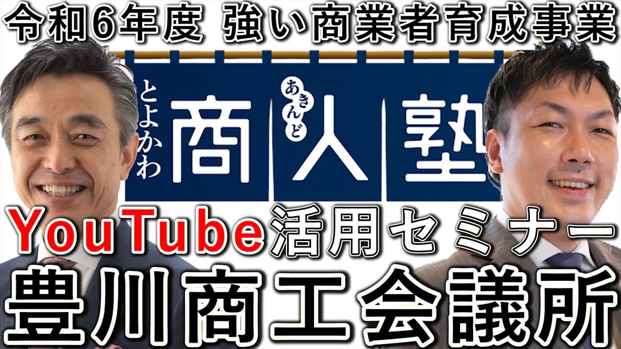 豊川商工会議所の商人塾で行ったYouTube活用セミナーの動画サムネイル