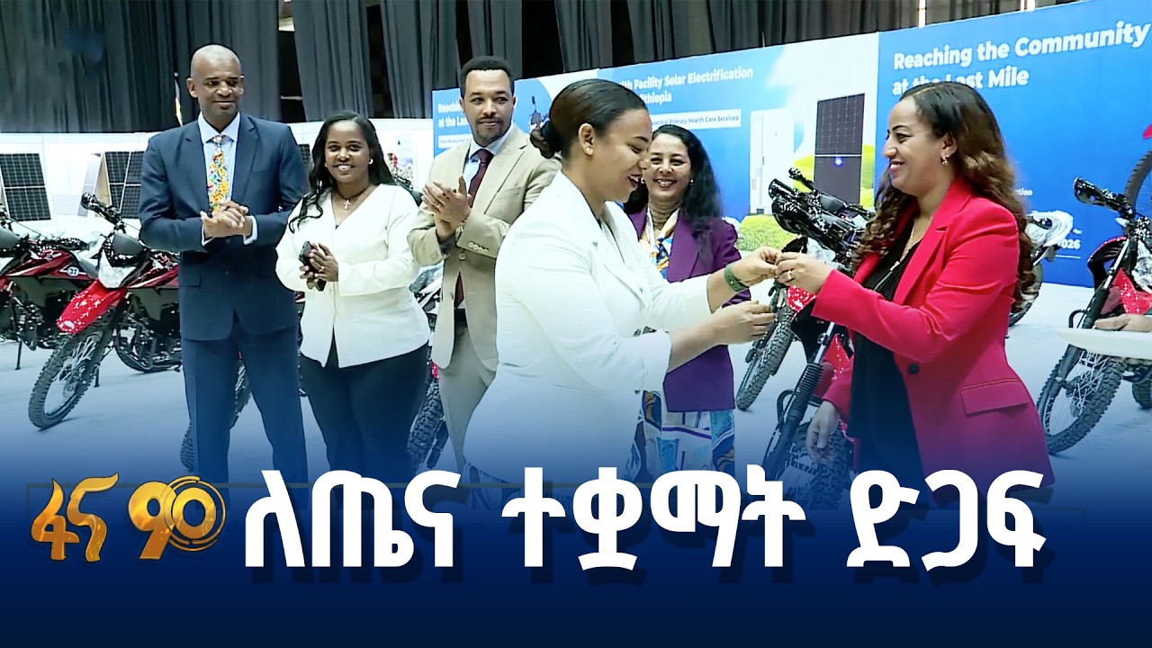 ለጤና ተቋማት የሞተር ሳይክልና የሶላር ፓኔሎች