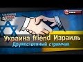 Украина friend Израиль.Дружественный стримчик № 2.С Яриком и Игорёхой 