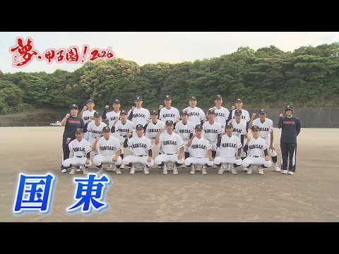 国東高校 集合写真