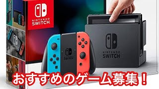 おすすめのゲーム募集中