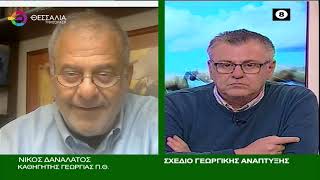 ΝΙΚΟΣ ΔΑΝΑΛΑΤΟΣ ΣΧΕΔΙΟ ΓΕΩΡΓΙΚΗΣ ΑΝΑΠΤΥΞΗΣ 04 12 2023