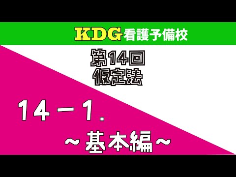 看護学科 【高校英文法】14-1 ～基本編～