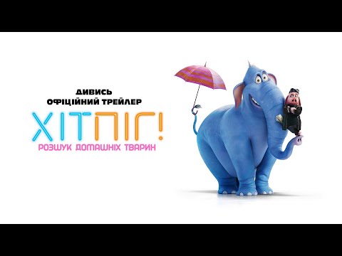 ХІТПІГ. РОЗШУК ДОМАШНІХ ТВАРИН | Офіційний трейлер | З 6 лютого 2025