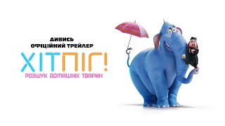 ХІТПІГ. РОЗШУК ДОМАШНІХ ТВАРИН | Офіційний трейлер | З 6 лютого 2025