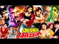 Meyerao Mastan মেয়েরাও মাস্তান Bangla Full Movie Munmun Sonia Dipjol 