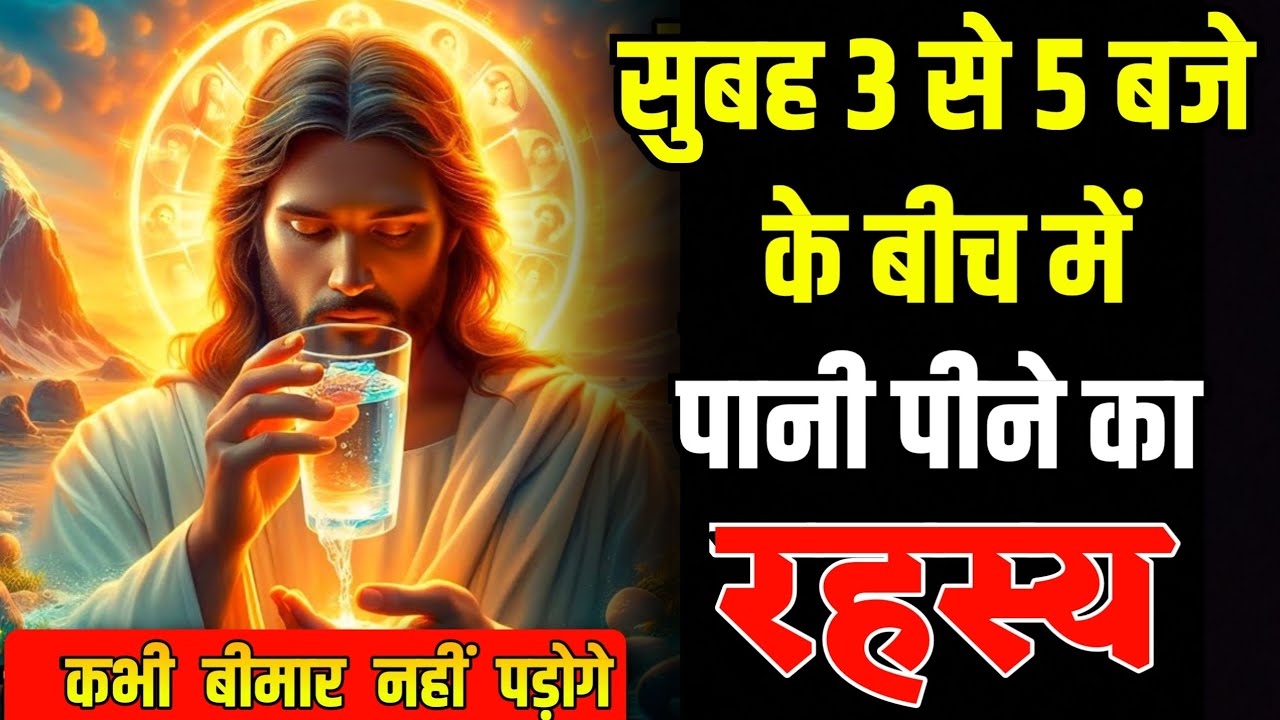 सुबह 3 से 5 बजे पानी पीने का रहस्य: चंगाई और आध्यात्मिकता का महत्व