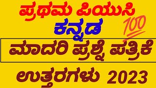 1st PUC KANNADA | MODEL QUESTION PAPER 2023 | SOLUTION WITH EXPLAINED