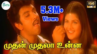 Download lagu Mudhan Mudhala Unna Partha ||முதன்முதலா முதலா உன்ன ||Unnikrishnan, Anuradha Sriram || Love H D Song mp3 Download lagu Mudhan Mudhala Unna Partha ||முதன்முதலா முதலா உன்ன ||Unnikrishnan, Anuradha Sriram || Love H D Song mp3