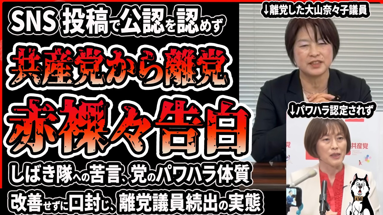 【離党続出】日本共産党の改善されないパワハラ体質！大山奈々子 神奈川県議が離党表明、田村智子からのパワハラも認められず!違反してないSNSが原因で公認せず党員歴40年の記者会見で明かした実態が