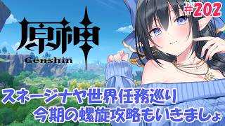 【原神】❄️スネージナヤ世界任務巡りと今期の螺旋攻略もいきましょ❄️ #202【レフィーリア#Vtuber】