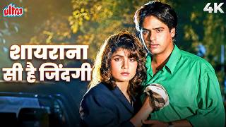 Download lagu Shayarana Si Hai Zindagi Ki Faza - शायराना सी है जिंदगी की फिज़ा 4K | Alka Yagnik 90's Sad Song mp3 Download lagu Shayarana Si Hai Zindagi Ki Faza - शायराना सी है जिंदगी की फिज़ा 4K | Alka Yagnik 90's Sad Song mp3