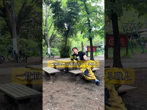 一昔前の人の集め方してる職人