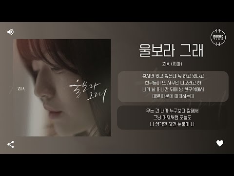 Zia (지아) - 울보라 그래 (Crybaby) [가사]