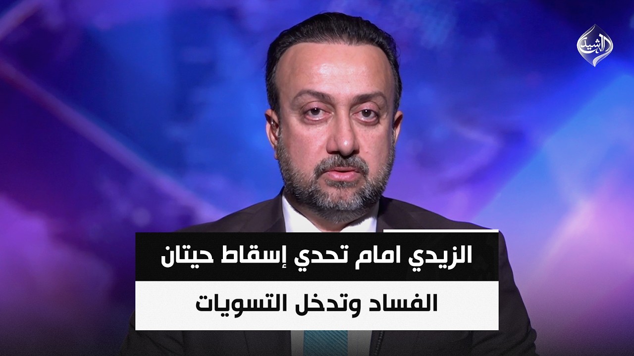 فيديو | عملية " صولة الفجر".. الزيدي امام تحدي إسقاط حيتان الفساد وتدخل التسويات || عمر الناصر