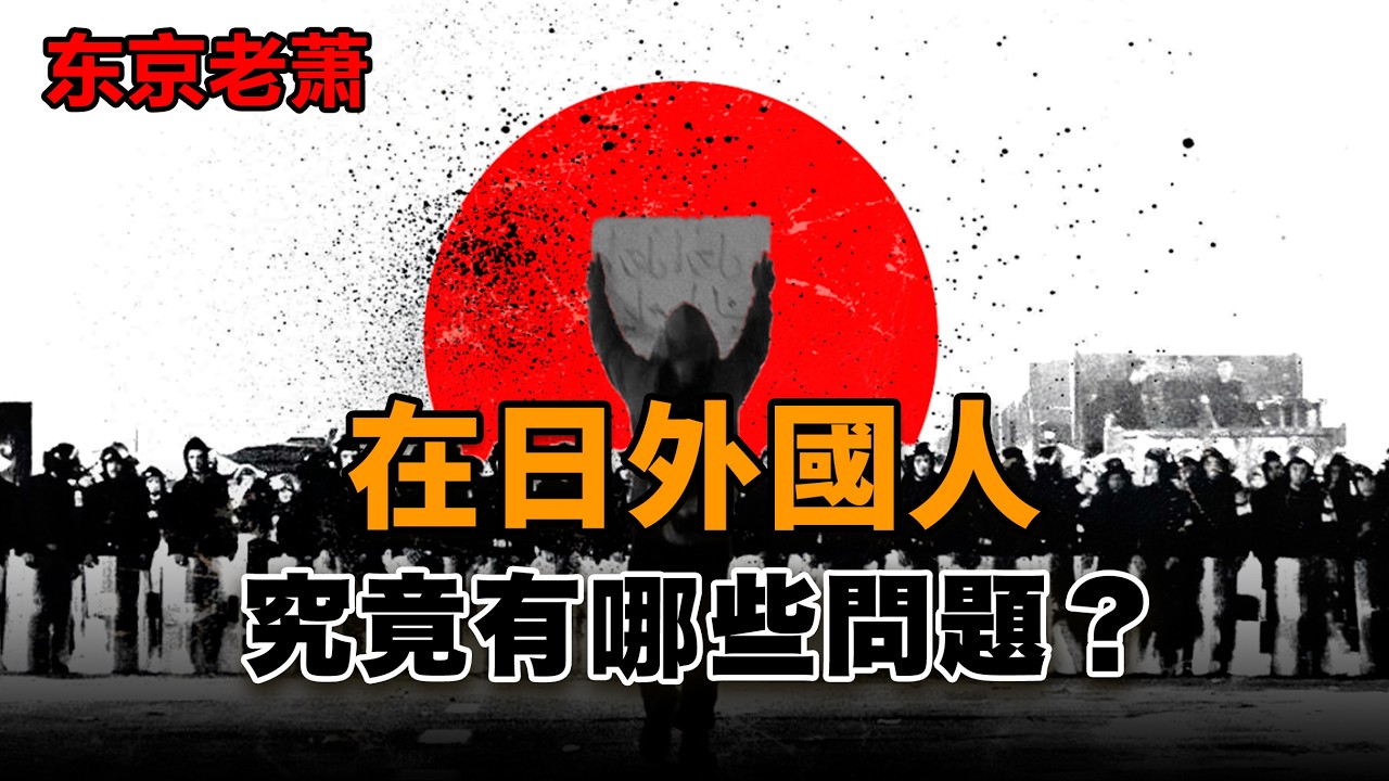 民粹時代|在日外國人，到底再吵什麼？|日本|外國人|日本排外|日本旅遊|日本留學|日本房產