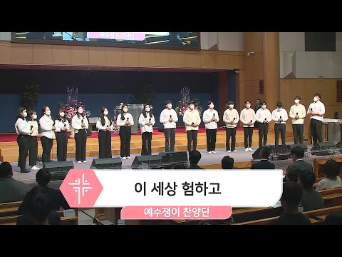 [23.03.19] 예수쟁이 찬양단 - 이 세상 험하고 대표이미지