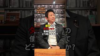 国会のタブレットについて #参政党 #日本人ファースト #日本人ファースト参政党 #神谷宗幣