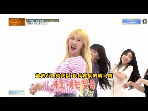 第15：【一周的偶像】 I Mean快慢舞蹈环节，洪宜珍找不到位子（UNI T）（裴佑熙）