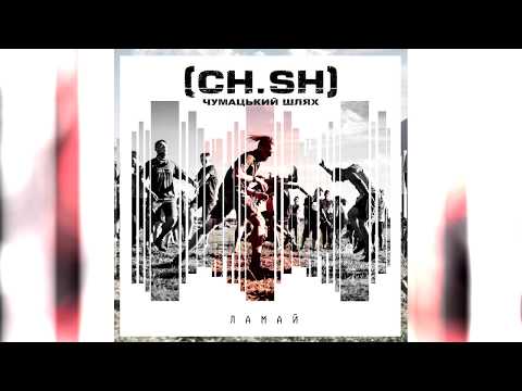 Чумацький Шлях (CH.SH) - Ламай (Radio edit)