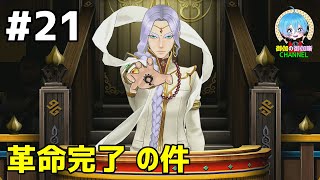 #21 下手っぴが頑張る ｢逆転裁判6｣ Switch版