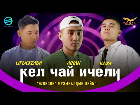 Aihan & Iluxa & Ырыскелди - Интервью