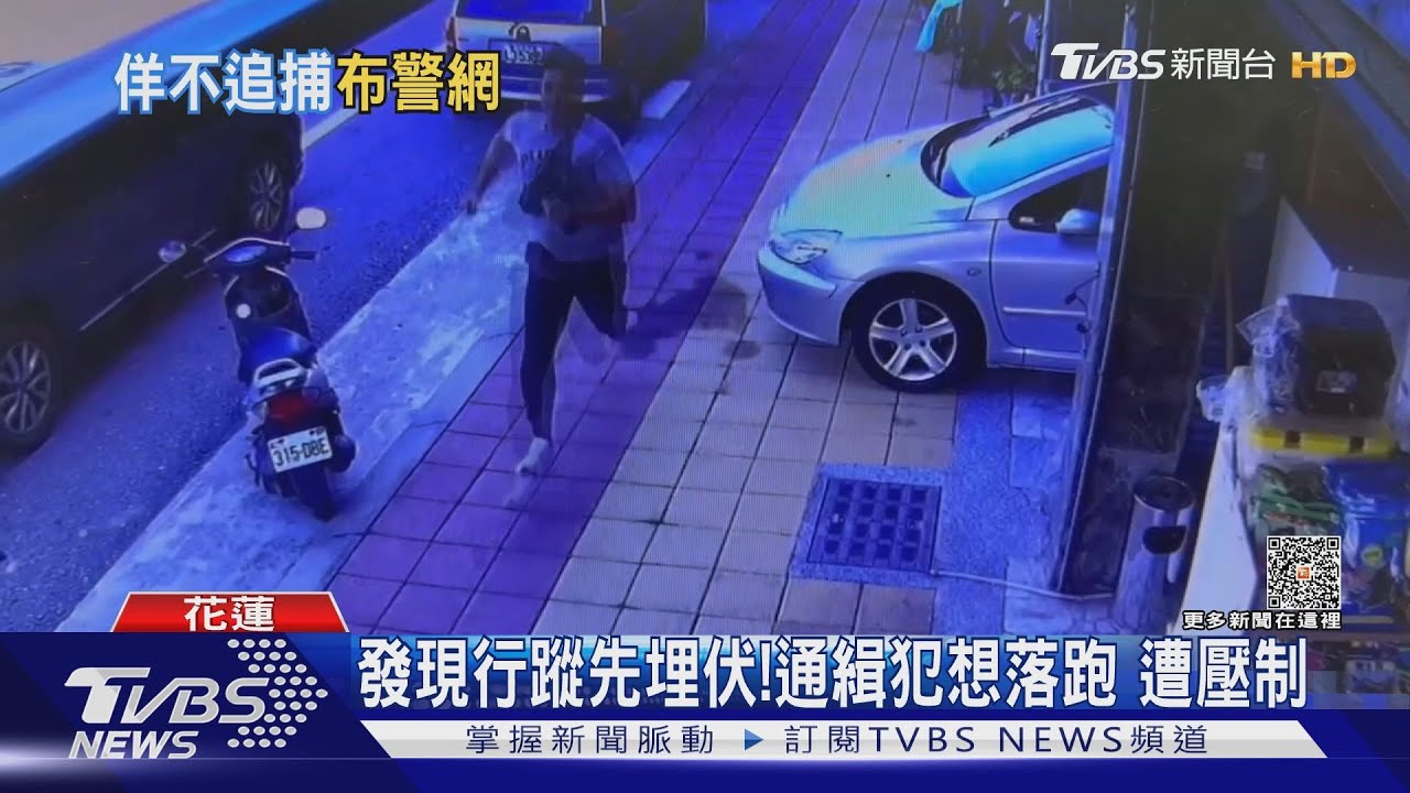 發現行蹤先埋伏!通緝犯想落跑 遭壓制