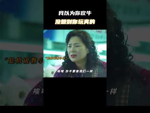 我以为你吹牛，没想到你玩真的 #电影 #电影混剪 #电影推荐