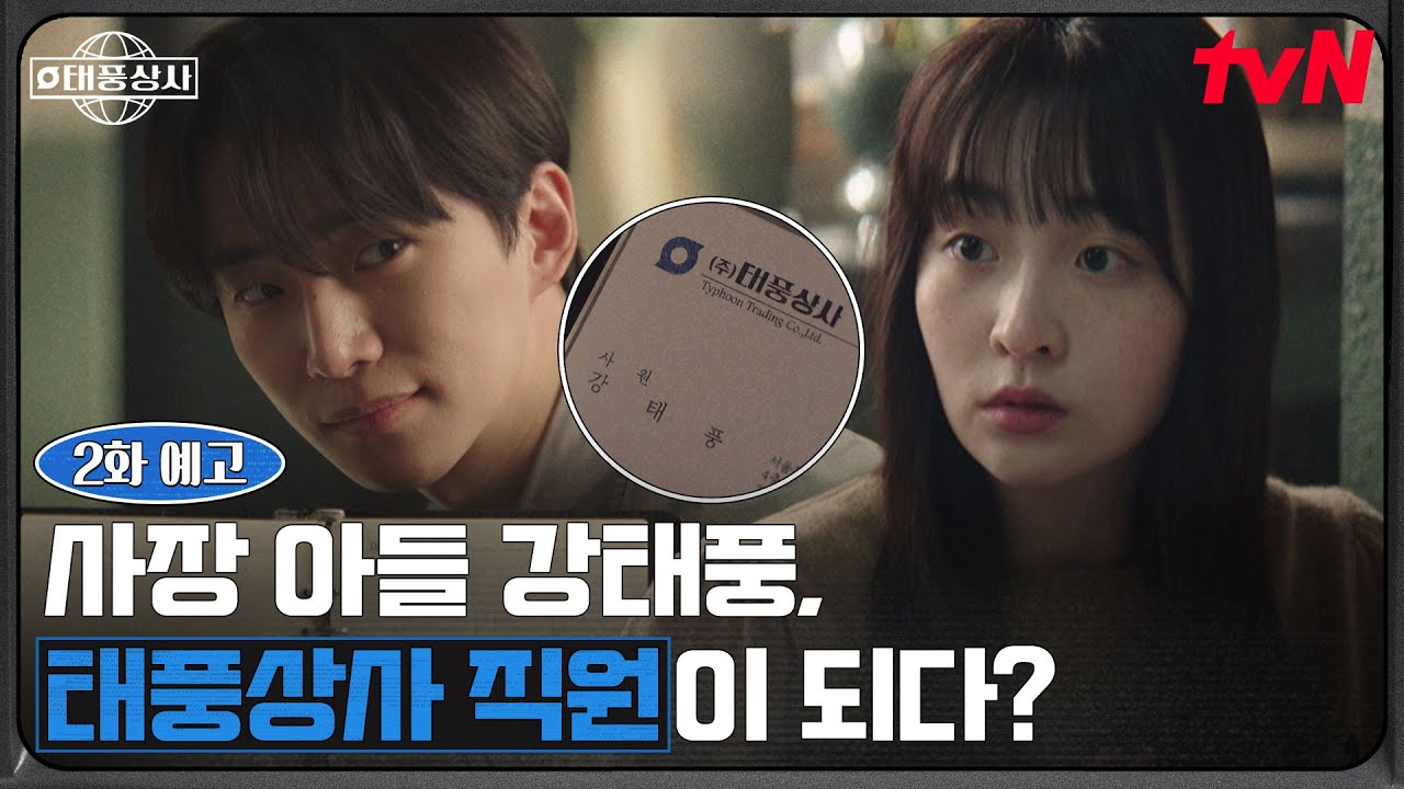 [2화 예고] 부도 위기의 태풍상사에 입성한 이준호🌪️ 진짜 직원이 될 수 있을까? #태풍상사 EP.2