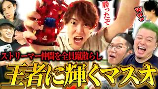 ストリーマーミニ四駆大会でまさかの王者となったマスオ【マスオ/蛇足/関優太/OooDa/けんき/トナカイト/わきを/ミニ四駆】