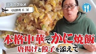 【湖国のグルメ】中国料理 不二屋【かに焼飯と唐揚げ・餃子】