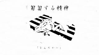 匍匐する精神 歌ってみた/宮下遊