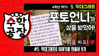 초등수학 4학년 1학기 5단원_막대그래프_⑤ 막대그래프로 이야기를 만들어 보기