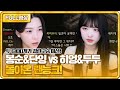 돌아온 랜능크 봉순 u0026단잉 vs 히엉 u0026두두 2대2 랜능크 23.05.21 3 봉순 풀영상