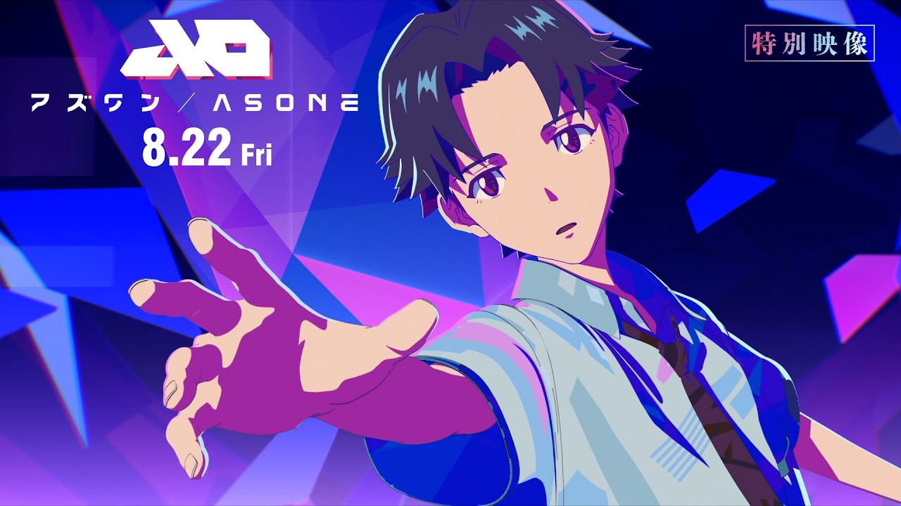 【特別映像】『アズワン／AS ONE』 8.22 Fri  主演：白岩瑠姫（JO1）×静野孔文（監督）× 貞本義行（キャラクターデザイン）