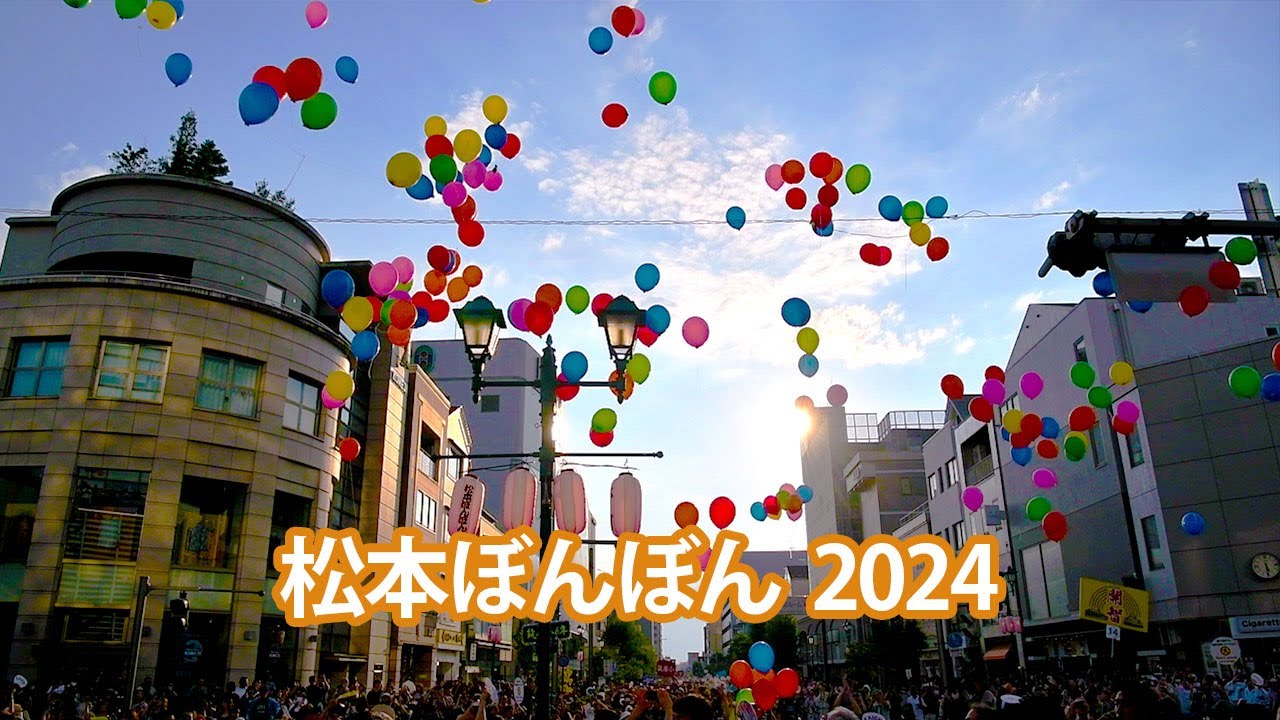 松本ぼんぼん 2024