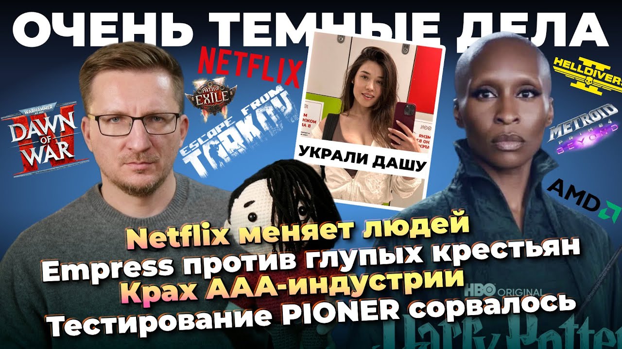Где Миша / Угроза Netflix / Крах AAA-индустрии / Островскую украли / Тест PIONER сорвал?
