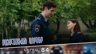 Բացահայտված գործեր/Bacahaytvac gorcer/ Սերիա 84