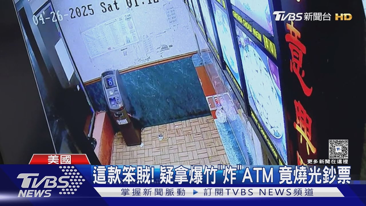 這款笨賊!疑拿爆竹「炸」ATM 燒光鈔票、搶錢計畫失敗