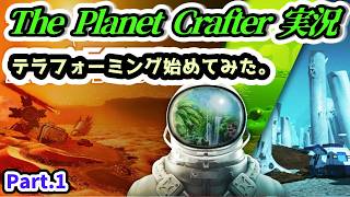 【The Planet Crafter実況】テラフォーミング始めてみた。Part.1【Steam・PS5版】